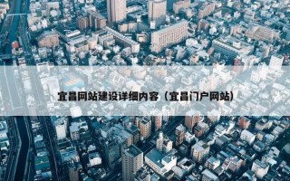 宜昌网站建设详细内容（宜昌门户网站）