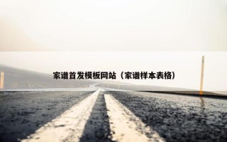 家谱首发模板网站（家谱样本表格）