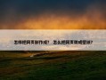 怎样把网页制作成？ 怎么把网页做成壁纸？