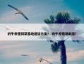 奶牛养殖饲草基地建设方案？ 奶牛养殖场制度？