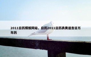 2011日历模板网站，日历2011日历表黄道吉日万年历