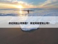 保定网络公司销售？ 保定网络营销公司？