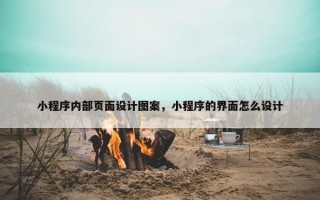 小程序内部页面设计图案，小程序的界面怎么设计