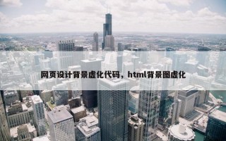 网页设计背景虚化代码，html背景图虚化