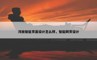 河南智能页面设计怎么样，智能网页设计