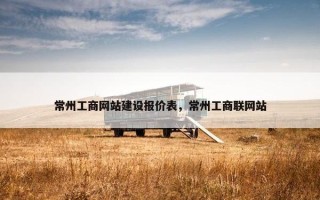 常州工商网站建设报价表，常州工商联网站