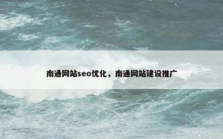 南通网站seo优化，南通网站建设推广