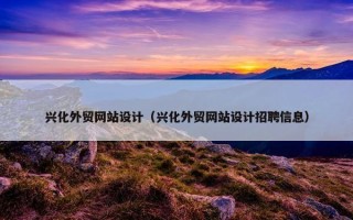兴化外贸网站设计（兴化外贸网站设计招聘信息）