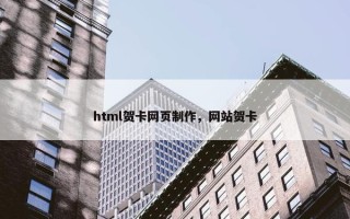 html贺卡网页制作，网站贺卡