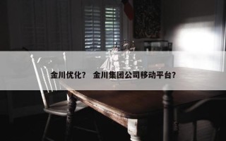金川优化？ 金川集团公司移动平台？