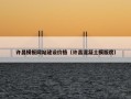 许昌模板网站建设价格（许昌混凝土模版房）