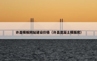 许昌模板网站建设价格（许昌混凝土模版房）