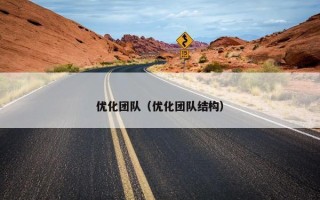 优化团队（优化团队结构）