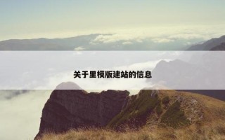 关于里模版建站的信息