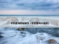 学历查询网站制作（学历查询小程序）
