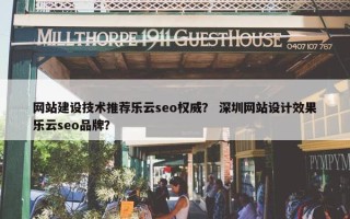 网站建设技术推荐乐云seo权威？ 深圳网站设计效果乐云seo品牌？