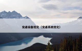交通设备优化（交通系统优化）