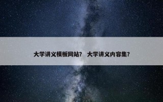 大学讲义模板网站？ 大学讲义内容集？