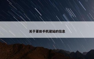 关于莆田手机建站的信息