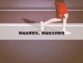 网站选择优化，网站优化的教程