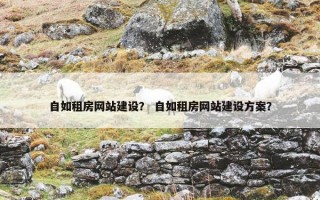自如租房网站建设？ 自如租房网站建设方案？