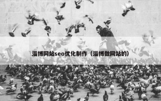 淄博网站seo优化制作（淄博做网站的）