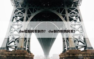 dw鞋服网页制作？ dw制作购物网页？