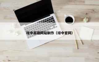 琼中高端网站制作（琼中官网）