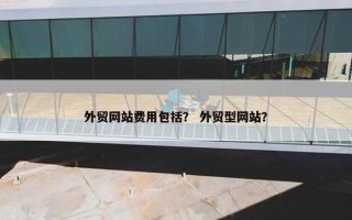 外贸网站费用包括？ 外贸型网站？