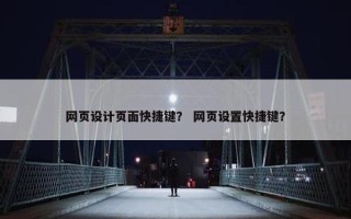 网页设计页面快捷键？ 网页设置快捷键？