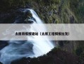 太原用模板建站（太原工程模板批发）