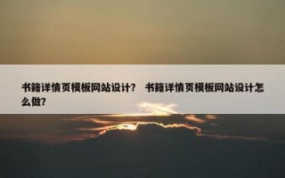 书籍详情页模板网站设计？ 书籍详情页模板网站设计怎么做？