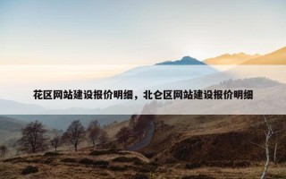 花区网站建设报价明细，北仑区网站建设报价明细