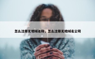 怎么注册无地域名称，怎么注册无地域名公司