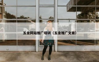 五金网站推广培训（五金推广文案）