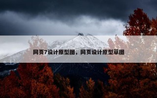 网页7设计原型图，网页设计原型草图