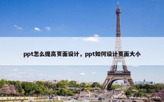 ppt怎么提高页面设计，ppt如何设计页面大小