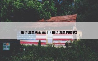 报价清单页面设计（报价清单的格式）