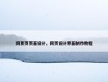 网页页页面设计，网页设计界面制作教程