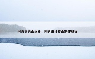 网页页页面设计，网页设计界面制作教程