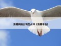 清朗网络公司怎么样（清朗平台）
