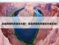 信息网络机房建设方案？ 信息网络机房建设方案范文？