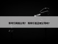 帮邦行网络公司？ 帮邦行是正规公司吗？