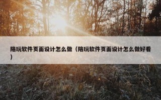 陪玩软件页面设计怎么做（陪玩软件页面设计怎么做好看）