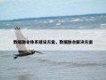 数据融合体系建设方案，数据融合解决方案