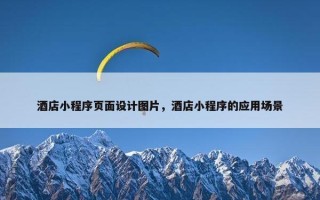 酒店小程序页面设计图片，酒店小程序的应用场景