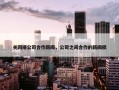 关网络公司合作新闻，公司之间合作的新闻稿