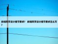 前端网页设计细节要求？ 前端网页设计细节要求怎么写？