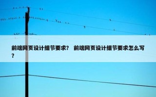 前端网页设计细节要求？ 前端网页设计细节要求怎么写？