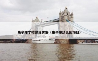 朱辛庄学校建设方案（朱辛庄幼儿园项目）